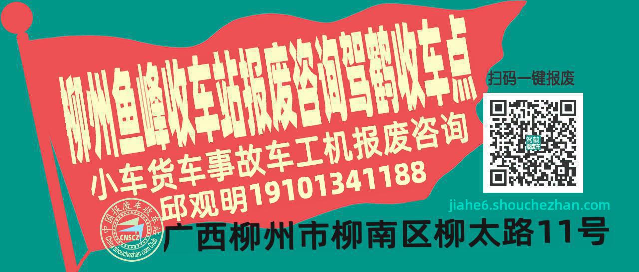 柳州鱼峰报废车收车站驾鹤收车点